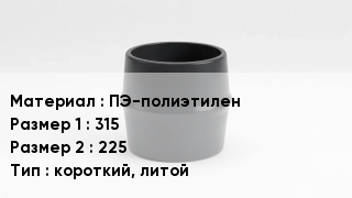Переход полиэтилен ПЭ-полиэтилен 315х225 короткий, литой